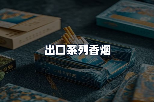 出口系列香烟